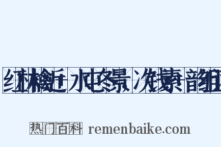 红林檎近+水屯冬景，次钱素+韵组词是什么意思的图片